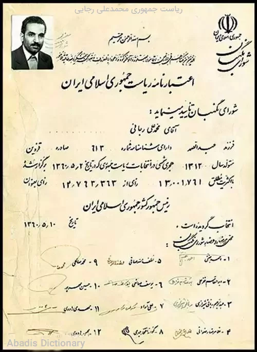 ریاست جمهوری محمدعلی رجایی